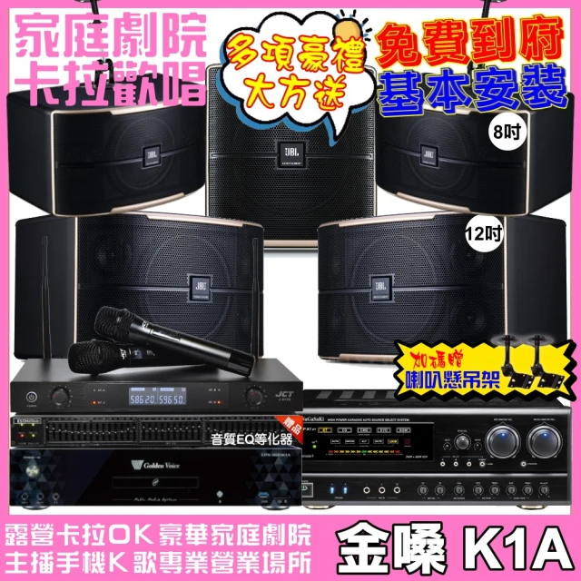 金嗓 歡唱劇院超值組 K1A+NaGaSaKi DSP-X1BT+JBL Pasion12+Pasion8+Pasion12SP+J-8100(免費到府安裝)