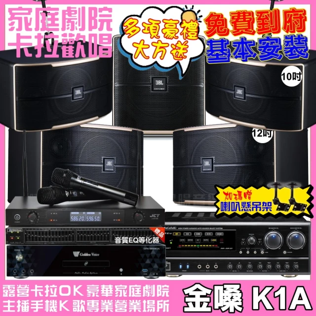 金嗓 歡唱劇院超值組 K1A+NaGaSaKi DSP-X1BT+JBL Pasion12+JBL Pasion10+12SP+J-8100(免費到府安裝)