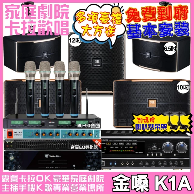 金嗓 歡唱劇院超值組 K1A+NaGaSaKi DSP-X1BT+JBL Pasion10A+Pasion6+Pasion12SP+ACT-343(免費到府安裝)