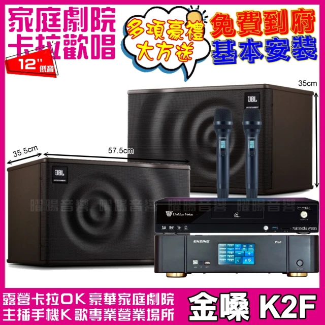 金嗓 歡唱劇院超值組 K2F+ENSING Pro1內建無線麥克風2支+JBL MK12(免費到府安裝)