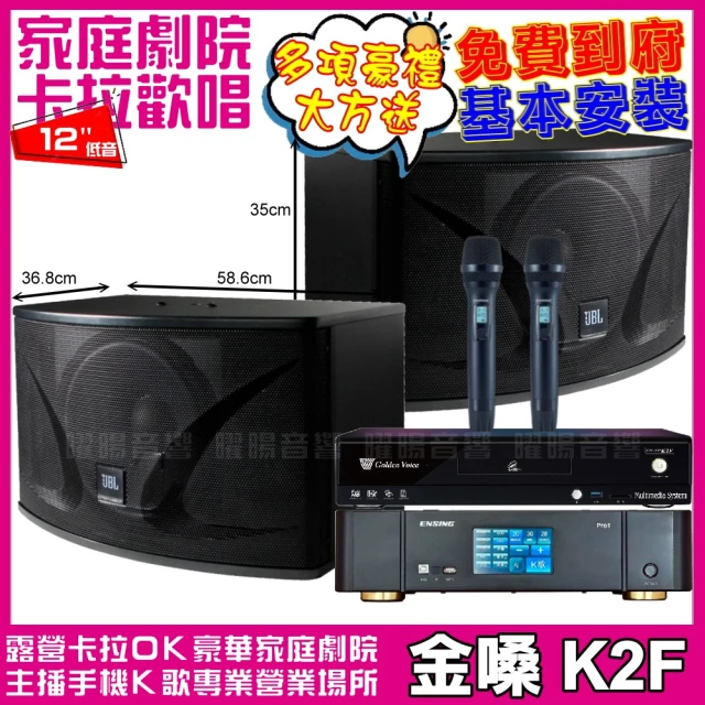 金嗓金嗓 歡唱劇院超值組 K2F+ENSING Pro1內建無線麥克風2支+JBL Ki112(免費到府安裝)