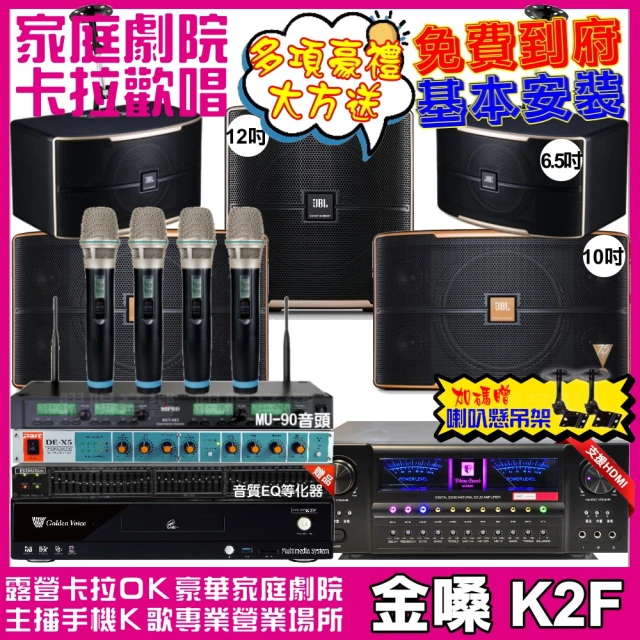 金嗓 歡唱劇院超值組 K2F+VA-2200HA+JBL Pasion10A+JBL Pasion6+Pasion12SP+ACT-343(免費到府安裝)