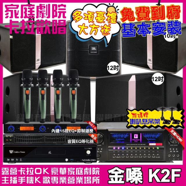 金嗓金嗓 歡唱劇院超值組 K2F+VA-2200HA+JBL Ki512+JBL Ki510+Pasion12SP+YAKO AD-100(免費到府安裝)