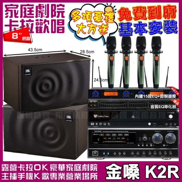 金嗓 歡唱劇院超值組 K2R+NaGaSaKi DSP-X1BT+JBL MK08+YAKO AD-100(免費到府安裝)