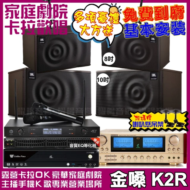 金嗓金嗓 歡唱劇院超值組 K2R+ENSING ES-3690S+JBL MK10+JBL MK08+J-8100(免費到府安裝)