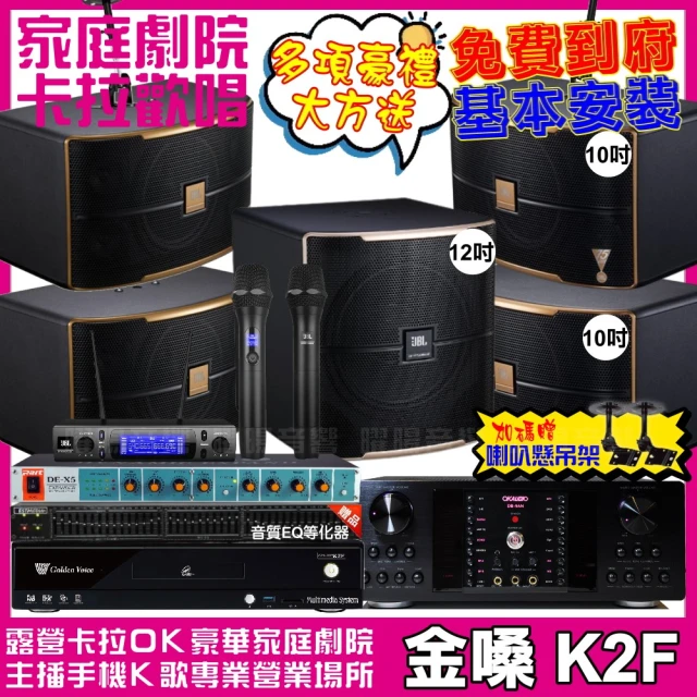 金嗓金嗓 歡唱劇院超值組 K2F+OKAUDIO DB-9AN+2組JBL Pasion10A+Pasion12SP+JBL VM-300(免費到府安裝)