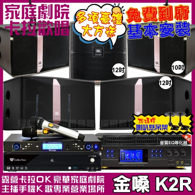 金嗓金嗓 歡唱劇院超值組 K2R+BMB DAR-350HD4+JBL Ki512+JBL Ki510+Pasion12SP+AT-3000(免費到府安裝)