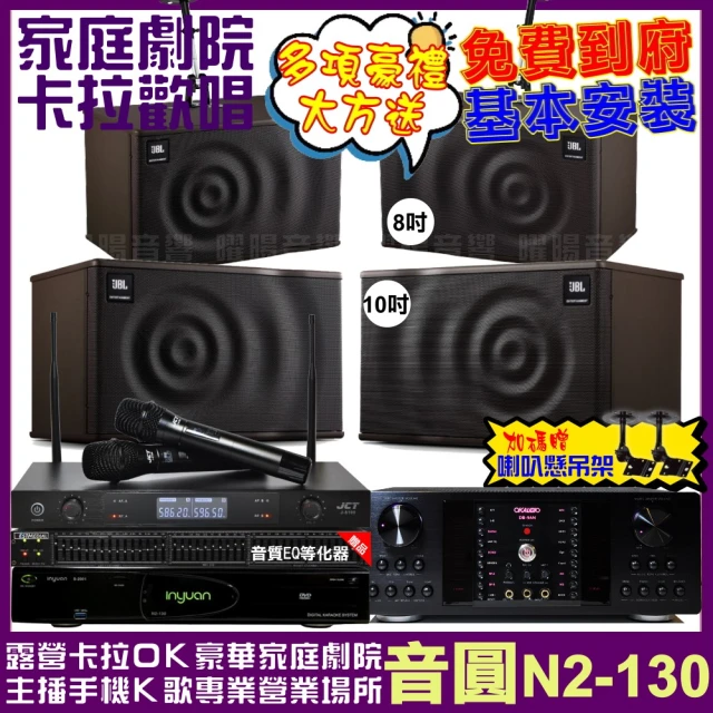 音圓音圓 歡唱劇院超值組 N2-130+OKAUDIO DB-9AN+JBL MK10+JBL MK08+J-8100(免費到府安裝)