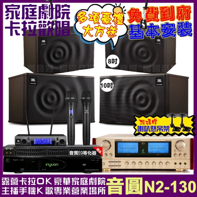 音圓 歡唱劇院超值組 N2-130+ENSING ES-3690S+JBL MK10+JBL MK08+JBL VM-300(免費到府安裝)