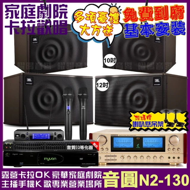 音圓音圓 歡唱劇院超值組 N2-130+ENSING ES-3690S+JBL MK12+JBL MK10+JBL VM-300(免費到府安裝)