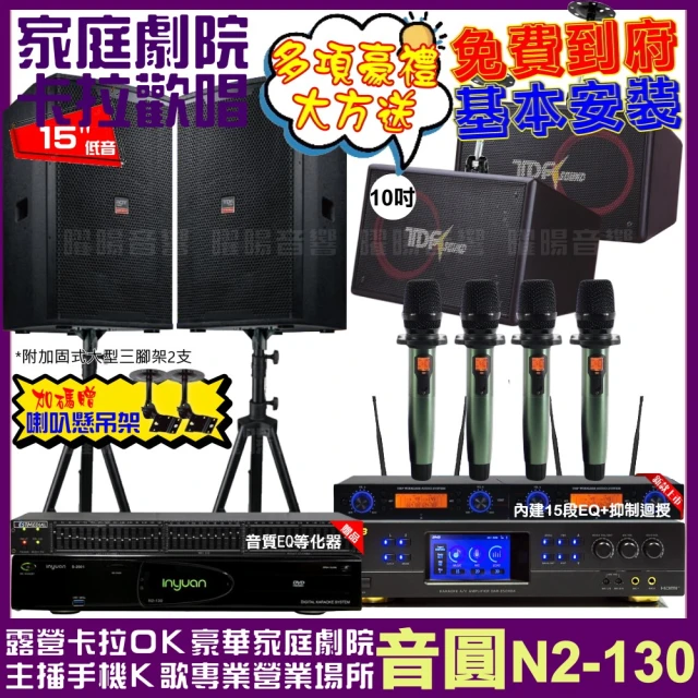 音圓 歡唱劇院超值組 N2-130+BMB DAR-350HD4+TDF T-158+TDF PA-1004PRO+AD-100(免費到府安裝)