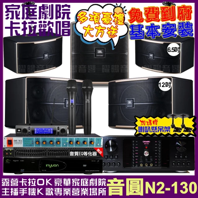 音圓音圓 歡唱劇院超值組 N2-130+OKAUDIO DB-9AN+JBL Pasion12+Pasion6+12SP+JBL VM-300(免費到府安裝)