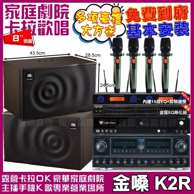 金嗓金嗓 歡唱劇院超值組 K2R+FNSD FN-818NR+JBL MK08+YAKO AD-100(免費到府安裝)