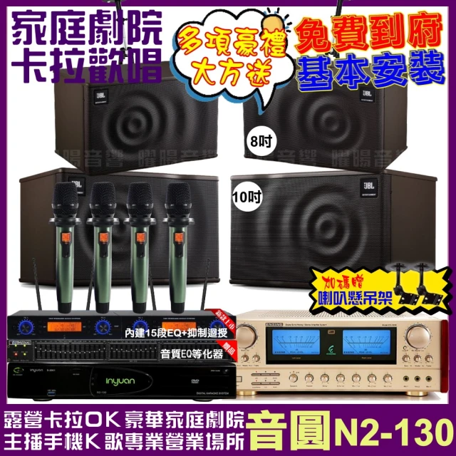 音圓音圓 歡唱劇院超值組 N2-130+ENSING ES-3690S+JBL MK10+JBL MK08+YAKO AD-100(免費到府安裝)