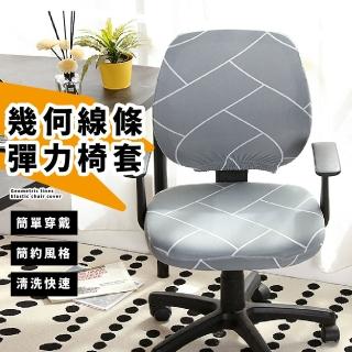 【質感灰】幾何線條彈力椅套(鬆緊設計 餐椅套 彈性 椅子保護套 連體椅套 電腦椅 分體式 辦公 居家 餐廳)