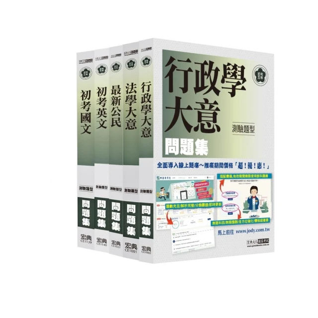 【全面導入線上題庫】全新 初考／五等【歷屆題庫完全攻略】：【一般行政】套書