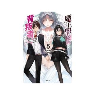 魔王學園的背叛者5～人類最初的魔王候補，和少女眷屬一同向王座發起衝擊～ 5