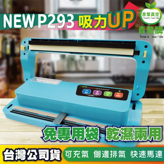 【青葉】P293 真空包裝機 乾濕兩用免專用袋(公司貨)