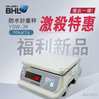 【BHL 秉衡量】英展防水計重秤 YSW-30K〔30kgx2g〕(英展全防水電子秤 YSW-30K)