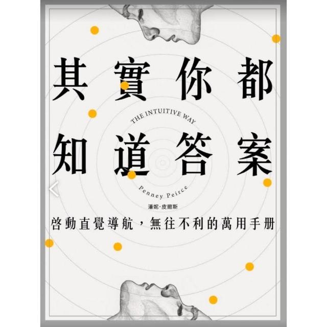 其實你都知道答案：啟動直覺導航，無往不利的萬用手冊