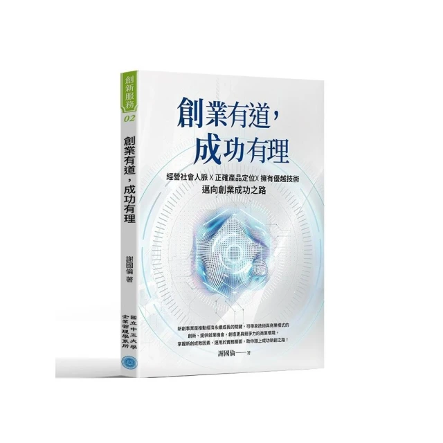 創業有道，成功有理：經營社會人脈X正確產品定位X擁有優越技術，邁向創業成功之路