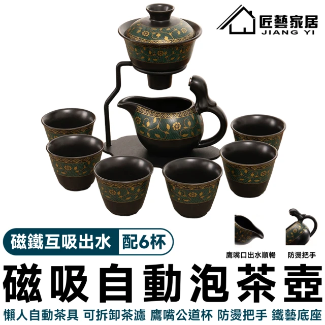 匠藝家居 磁吸泡茶壺 懶人自動茶具 茶具 茶壺 泡茶組(引磁出水 耐180℃高溫 贈6杯子)