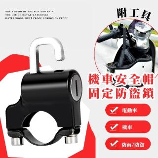 【防鏽防水】機車安全帽固定防盜鎖-附工具(固定鎖 腳踏車鎖 防水 防鏽 防腐蝕 頭盔鎖 檔車 安全鎖)