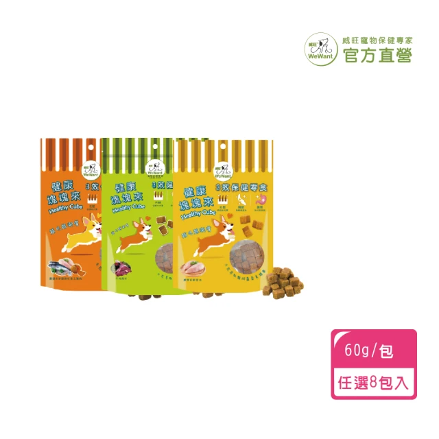 WeWant 威旺 健康塊塊來60g x8包(健康零食、寵物零食、狗狗零食、機能零食)