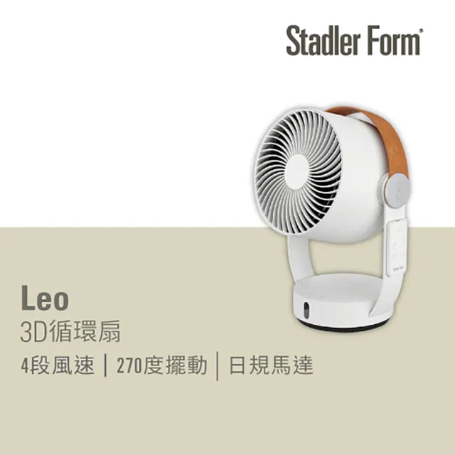 【瑞士 Stadler Form】8吋 3D循環風扇/DC直流/省電/靜音/遙控/定時(Leo 適用12坪以下)