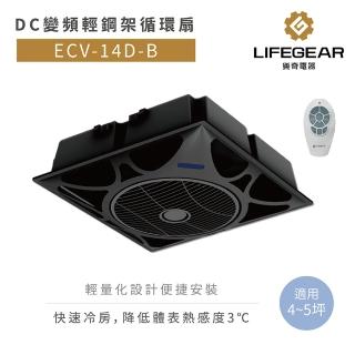 【Lifegear 樂奇】DC變頻輕鋼架循環扇 黑色款 不含安裝(ECV-14D-B)