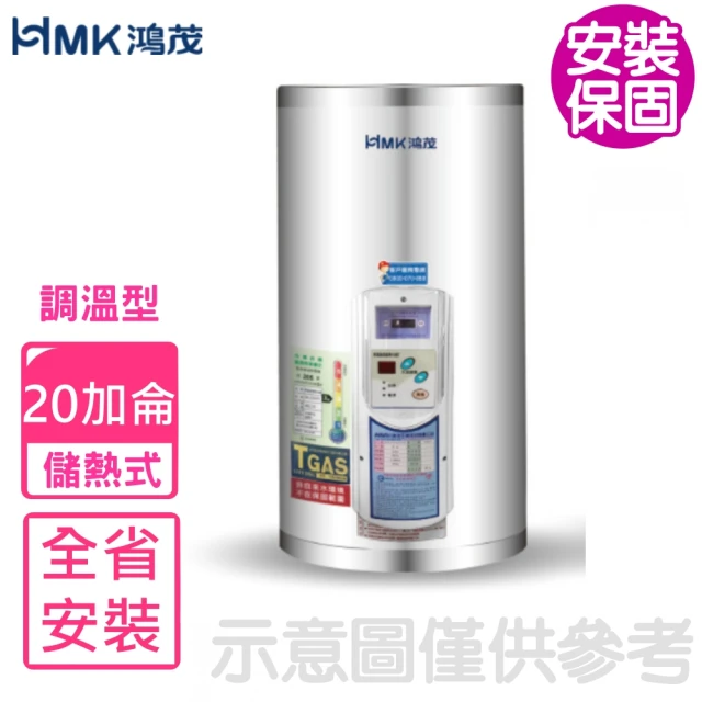 HMK 鴻茂 20加侖調溫型直立式儲熱式電熱水器(EH-20