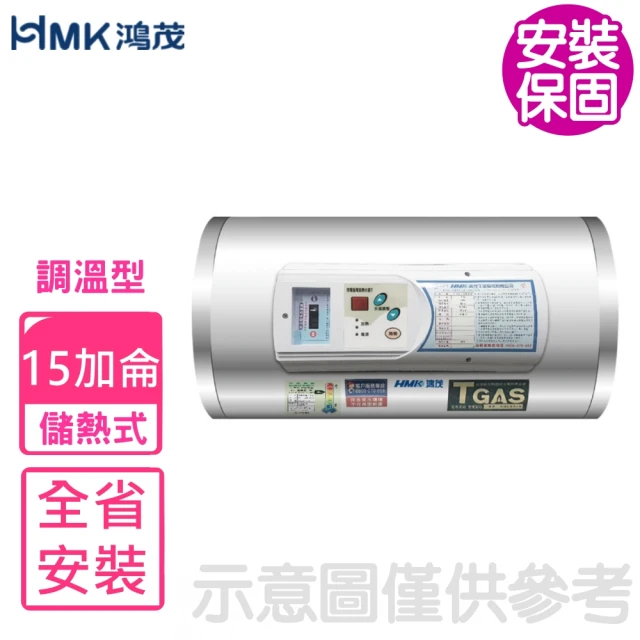 HMK 鴻茂HMK 鴻茂 15加侖調溫型橫掛式儲熱式電熱水器(EH-1501TSQ基本安裝)