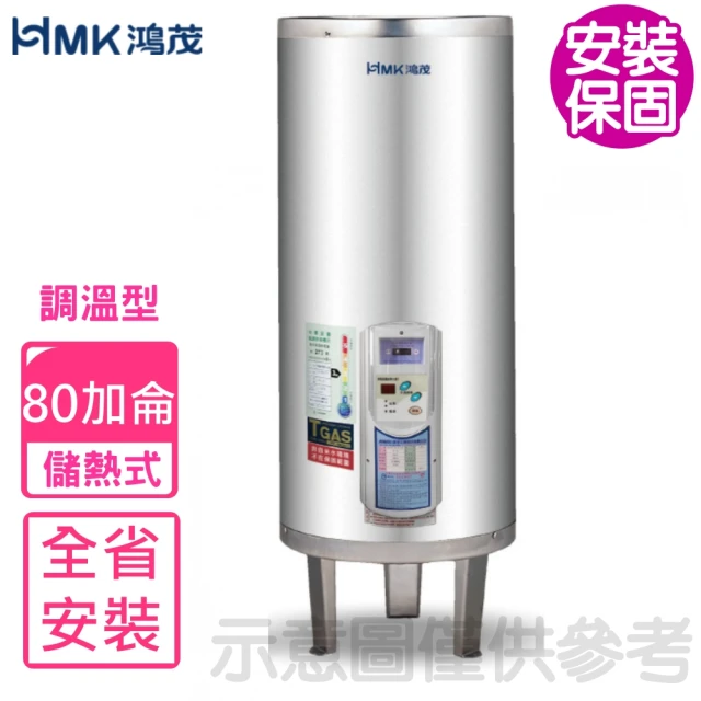 HMK 鴻茂 80加侖調溫型落地式儲熱式電熱水器(EH-80