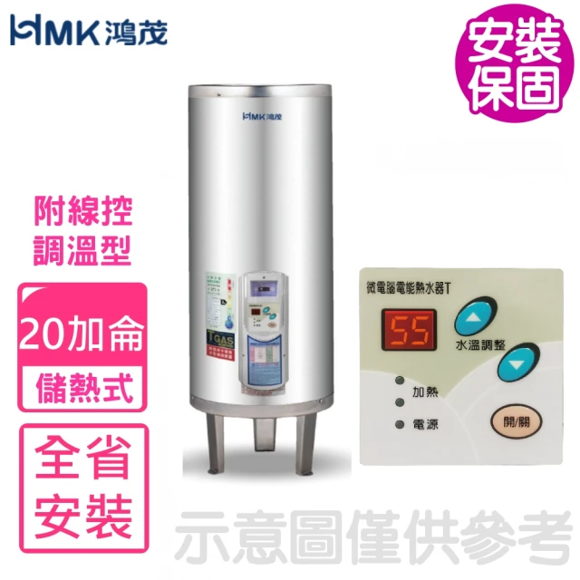 HMK 鴻茂HMK 鴻茂 20加侖調溫型附線控落地式儲熱式電熱水器(EH-2001TS-TB-B基本安裝)
