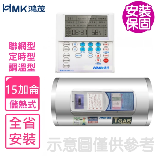 HMK 鴻茂 30加侖定時調溫型落地式儲熱式電熱水器(EH-