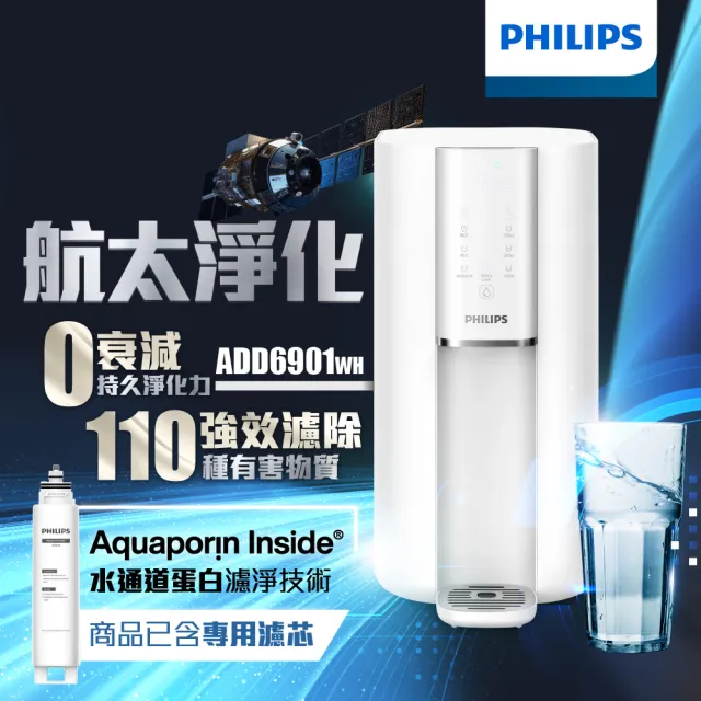 【Philips 飛利浦 】航太零衰減超淨化RO濾淨瞬熱淨飲水機(內含濾芯)ADD6901WH-太空版+(濾芯ADD541)