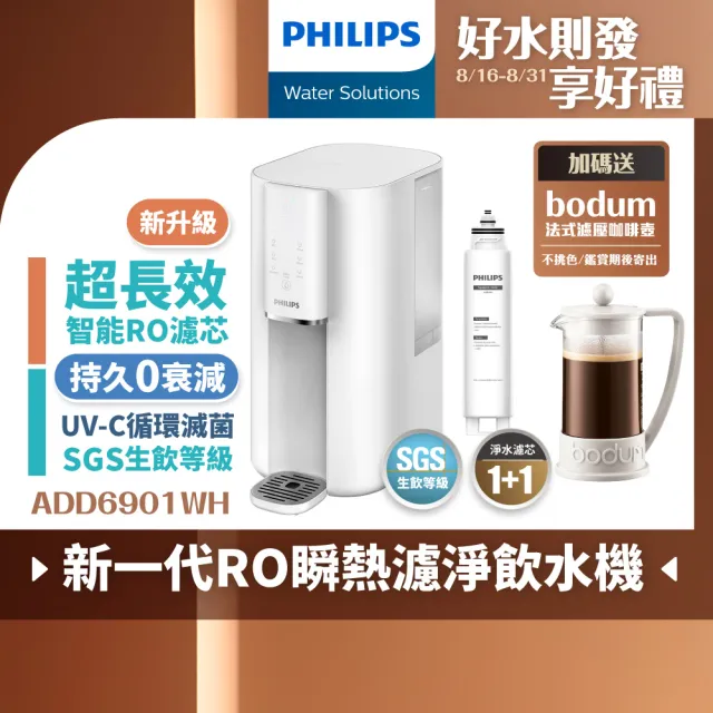 【Philips 飛利浦】航太零衰減超淨化RO濾淨瞬熱淨飲水機(內含濾芯)ADD6901WH-新升級+濾芯ADD541