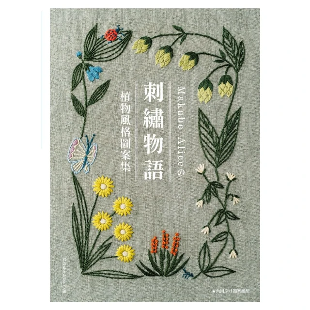 刺繡物語 : 植物風格圖案集