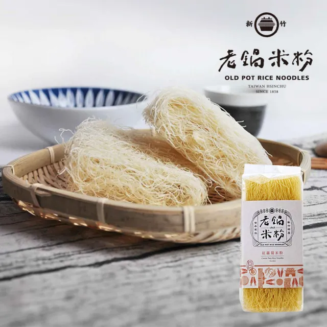 【老鍋米粉】嚴選純米米粉系列-紅蘿蔔/芋頭/南瓜/純米(純天然-200g/包-任選三包)