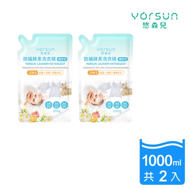 悠森兒 三合一防蟎酵素洗衣精補充包 1000gX2包(溫和低敏 清除奶漬黃漬 寶寶洗衣)