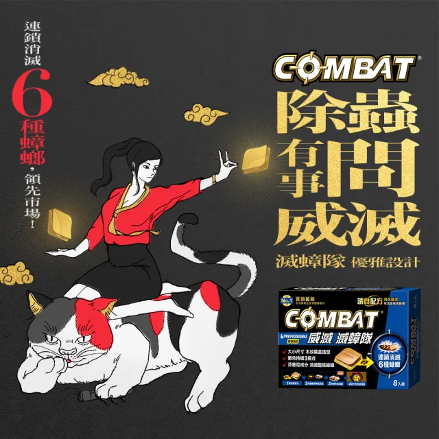 【Combat 威滅】滅蟑隊 優雅設計 1.5gx8入(除蟑螂-木紋扁盒造型)
