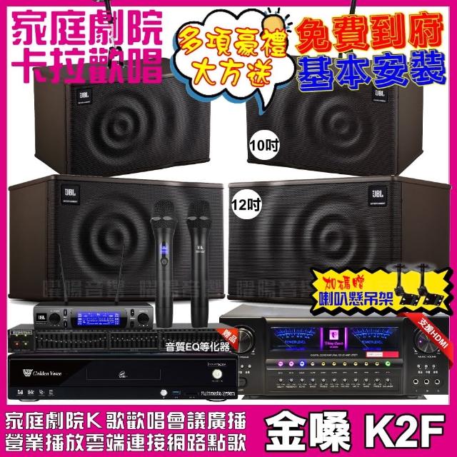 【金嗓】歡唱劇院超值組 K2F+VA-2200HA+JBL MK12+JBL MK10+JBL VM-300(免費到府安裝)