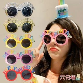 【六分埔禮品】慶生派對造型單排生日快樂眼鏡一入組-多色任選(慶生派對造型眼鏡裝飾慶生派對拍照道具)