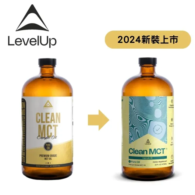 【LEVELUP】100%純淨C8 MCT中鏈油 純椰子油萃取(473ml/瓶)(新舊包裝隨機出貨)