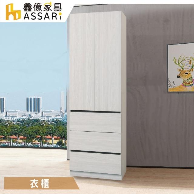 【ASSARI】艾倫2.5尺單吊三抽衣櫃(寬75x深59x高202cm)