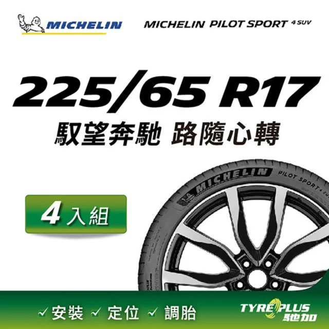 【Michelin 米其林】官方直營 MICHELIN 操控型輪胎 PILOT SPORT 4 SUV 225/65/17 4入