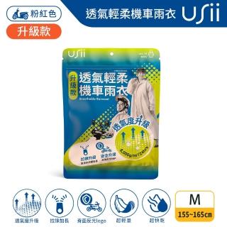 【USii 優系】透氣輕柔機車雨衣-升級版(粉紅色M)