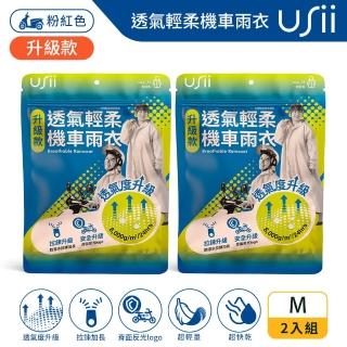 【USii 優系】透氣輕柔機車雨衣-升級版-粉紅色M(2入組)