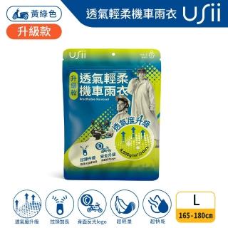 【USii 優系】透氣輕柔機車雨衣-升級版(黃綠色L)