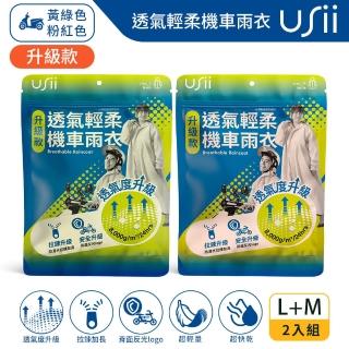 【USii 優系】透氣輕柔機車雨衣-升級版(L+M)